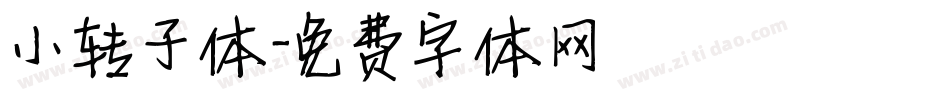 小转子体字体转换