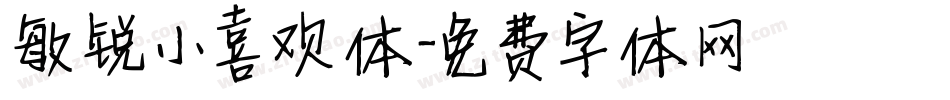 敏锐小喜欢体字体转换