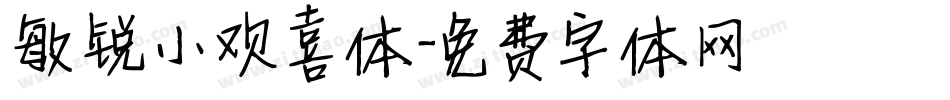 敏锐小欢喜体字体转换
