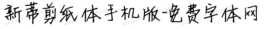 新蒂剪纸体手机版字体转换