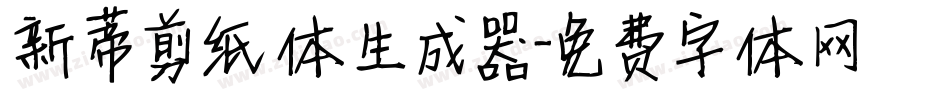 新蒂剪纸体生成器字体转换