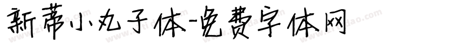 新蒂小丸子体字体转换