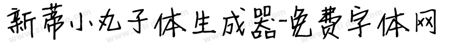 新蒂小丸子体生成器字体转换