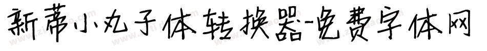 新蒂小丸子体转换器字体转换
