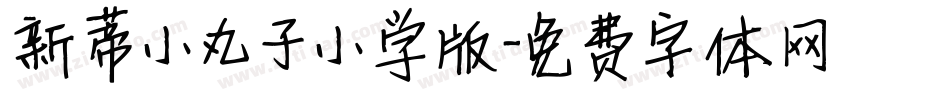 新蒂小丸子小学版字体转换