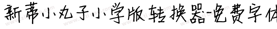 新蒂小丸子小学版转换器字体转换