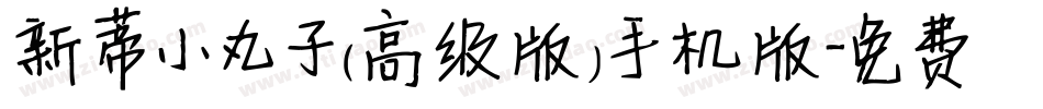 新蒂小丸子（高级版）手机版字体转换