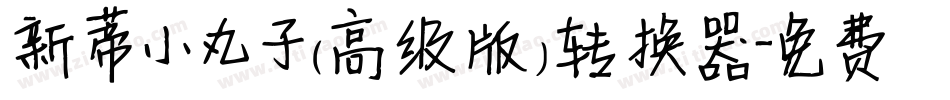 新蒂小丸子（高级版）转换器字体转换