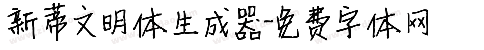 新蒂文明体生成器字体转换