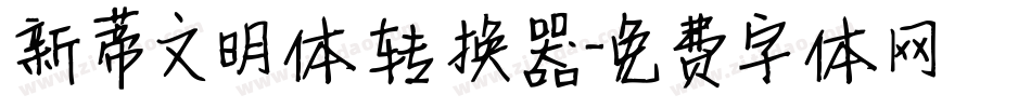 新蒂文明体转换器字体转换