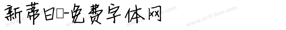 新蒂日記字体转换