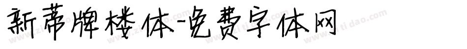 新蒂牌楼体字体转换