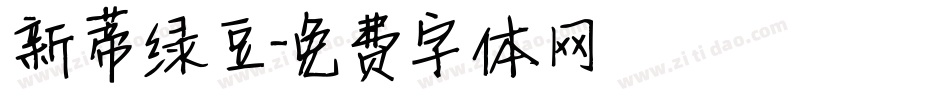 新蒂绿豆字体转换