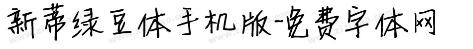 新蒂绿豆体手机版字体转换