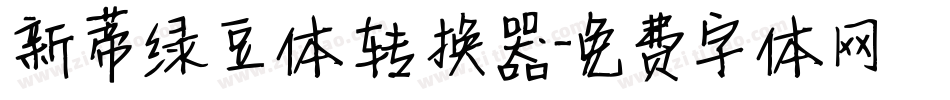 新蒂绿豆体转换器字体转换