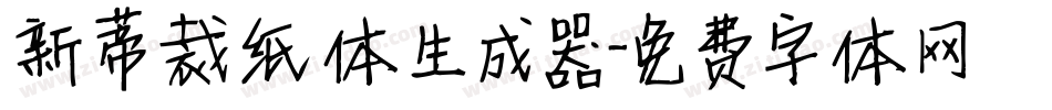 新蒂裁纸体生成器字体转换