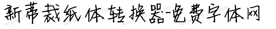 新蒂裁纸体转换器字体转换
