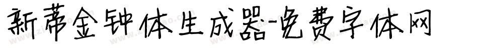 新蒂金钟体生成器字体转换
