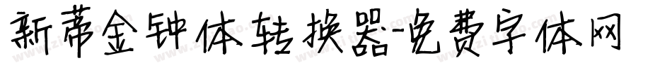新蒂金钟体转换器字体转换