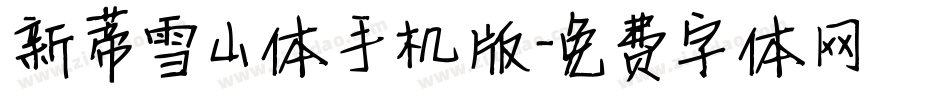 新蒂雪山体手机版字体转换