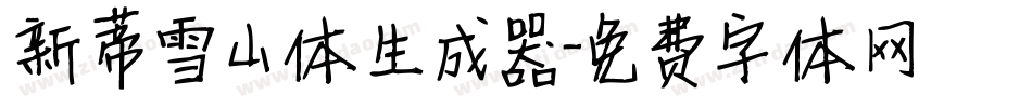 新蒂雪山体生成器字体转换