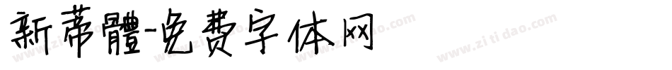 新蒂體字体转换