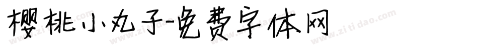 樱桃小丸子字体转换