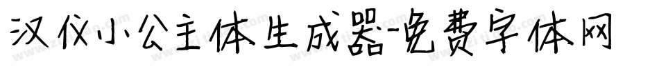 汉仪小公主体生成器字体转换