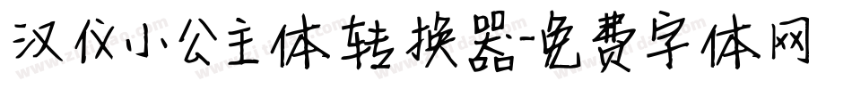 汉仪小公主体转换器字体转换