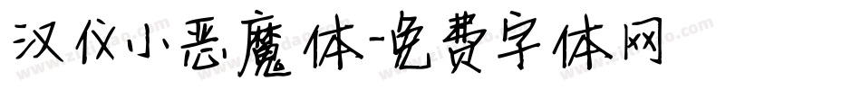 汉仪小恶魔体字体转换