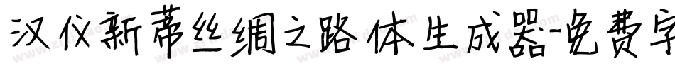 汉仪新蒂丝绸之路体生成器字体转换