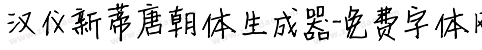 汉仪新蒂唐朝体生成器字体转换