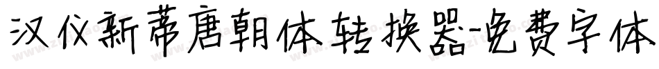 汉仪新蒂唐朝体转换器字体转换