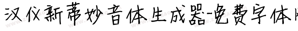 汉仪新蒂妙音体生成器字体转换