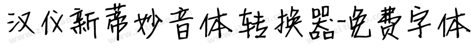 汉仪新蒂妙音体转换器字体转换
