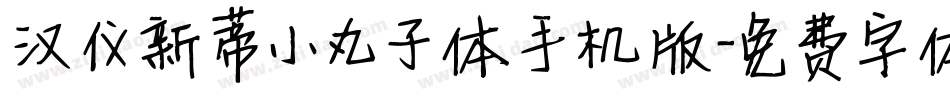 汉仪新蒂小丸子体手机版字体转换