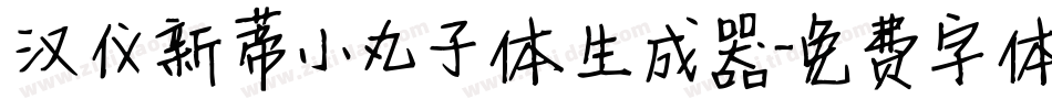汉仪新蒂小丸子体生成器字体转换
