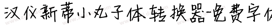 汉仪新蒂小丸子体转换器字体转换