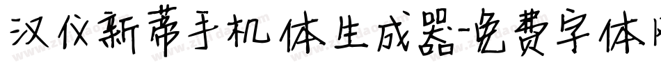 汉仪新蒂手机体生成器字体转换