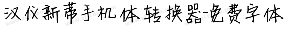 汉仪新蒂手机体转换器字体转换