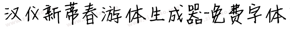 汉仪新蒂春游体生成器字体转换