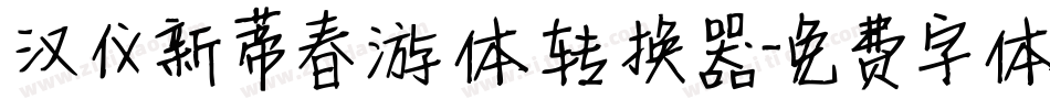 汉仪新蒂春游体转换器字体转换