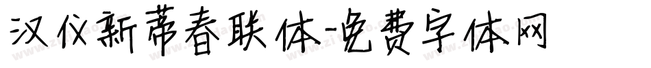 汉仪新蒂春联体字体转换
