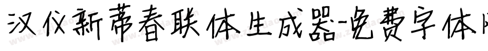 汉仪新蒂春联体生成器字体转换