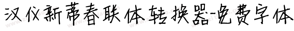 汉仪新蒂春联体转换器字体转换