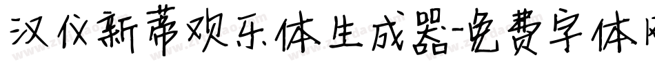 汉仪新蒂欢乐体生成器字体转换