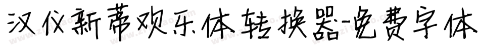 汉仪新蒂欢乐体转换器字体转换