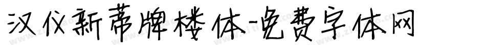 汉仪新蒂牌楼体字体转换