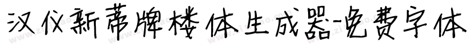 汉仪新蒂牌楼体生成器字体转换