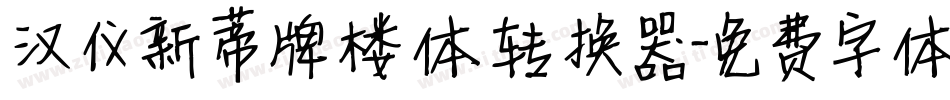汉仪新蒂牌楼体转换器字体转换